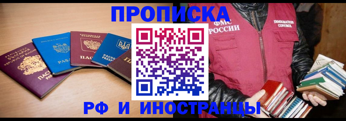 купить прописку в Калачинске